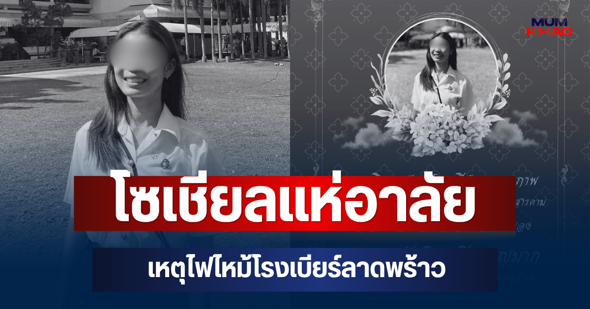 โซเชียลแห่อาลัย ทัตพิชา หลังเพื่อนแจ้งข่าวเศร้า เหตุไฟไหม้โรงเบียร์ลาดพร้าว