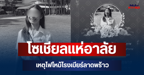 โซเชียลแห่อาลัย ทัตพิชา หลังเพื่อนแจ้งข่าวเศร้า เหตุไฟไหม้โรงเบียร์ลาดพร้าว