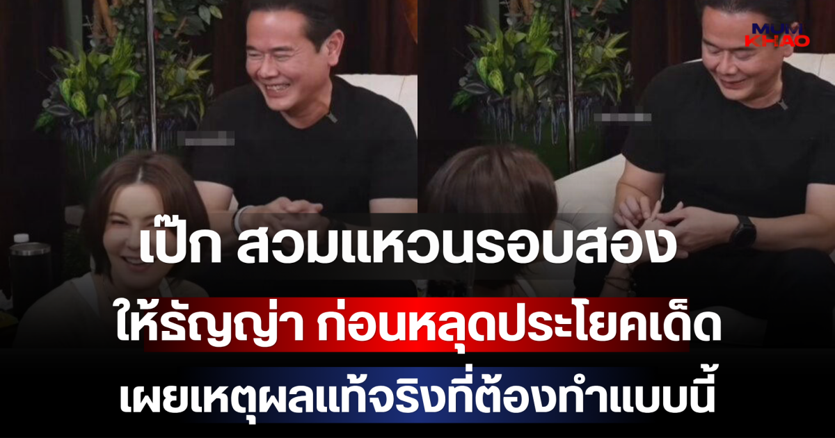 อุ๊ย! เป๊ก สวมแหวนหมั้นรอบสอง ให้ธัญญ่า ก่อนหลุดประโยคเด็ด เผยเหตุผลแท้จริงที่ต้องทำแบบนี้