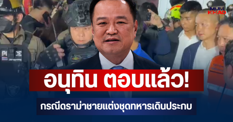 อนุทิน ตอบแล้ว! กรณีดราม่าชายแต่งชุดทหาร เดินประกบในคืนเกิดเหตุไฟไหม้โรงเบียร์