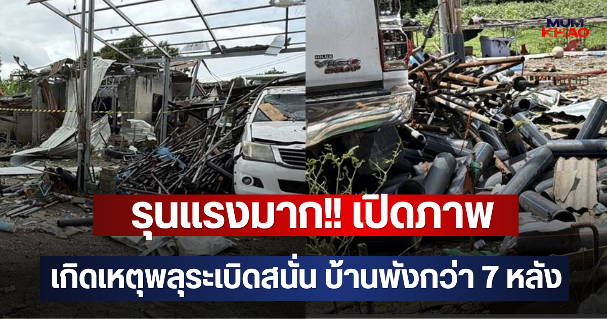รุนแรงมาก!! เปิดภาพ เกิดเหตุพลุระเบิดสนั่น บ้านพังกว่า 7 หลัง