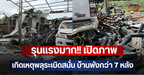 รุนแรงมาก!! เปิดภาพ เกิดเหตุพลุระเบิดสนั่น บ้านพังกว่า 7 หลัง