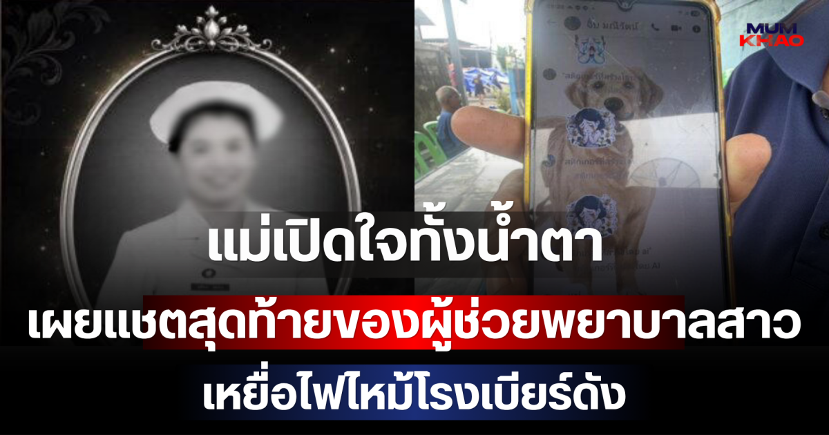 สุดสลด! แม่เปิดใจทั้งน้ำตา เผยแชตสุดท้ายของผู้ช่วยพยาบาลสาว เหยื่อไฟไหม้โรงเบียร์ดัง