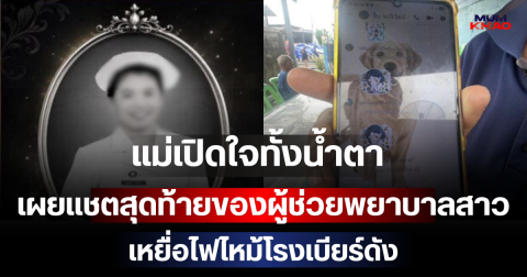 สุดสลด! แม่เปิดใจทั้งน้ำตา เผยแชตสุดท้ายของผู้ช่วยพยาบาลสาว เหยื่อไฟไหม้โรงเบียร์ดัง