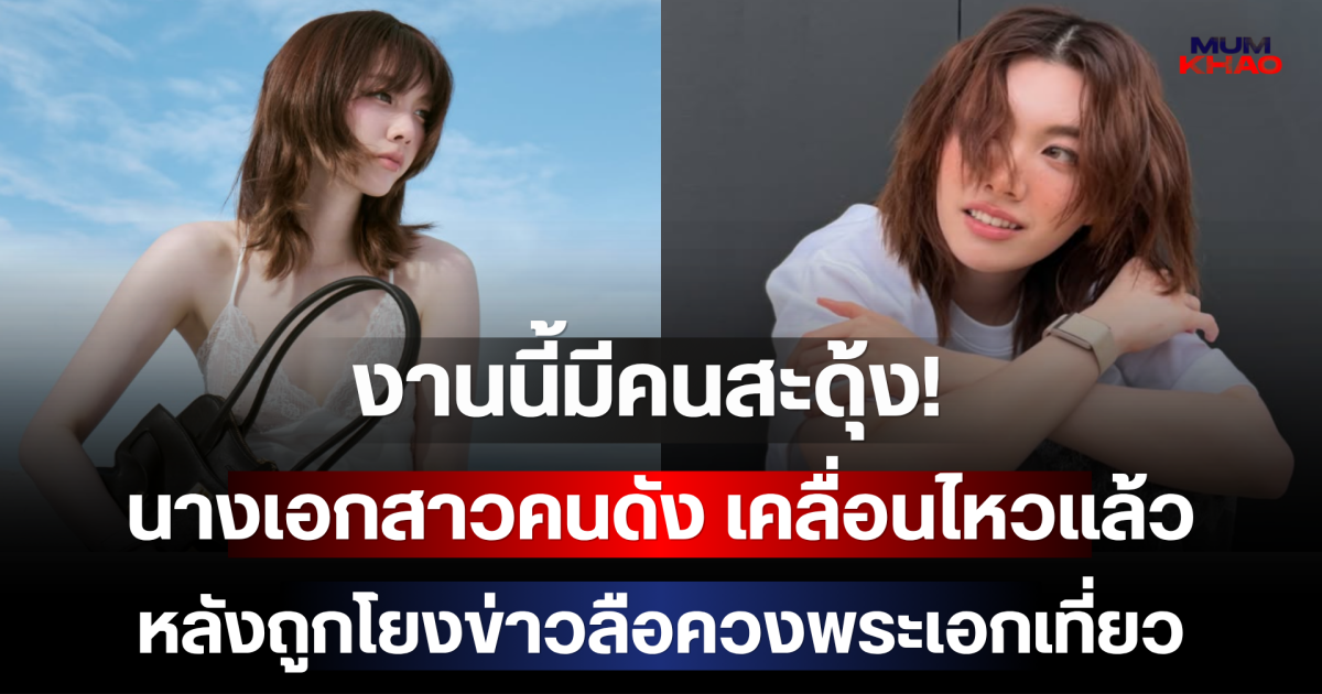 งานนี้มีคนสะดุ้ง! นางเอกสาวคนดัง เคลื่อนไหวแล้ว หลังถูกโยงข่าวลือควงพระเอกเที่ยว