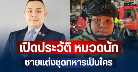 ไม่ธรรมดา! เปิดประวัติ หมวดนัท ชายแต่งชุดทหารเป็นใคร หลังโผล่วันไฟไหม้ลาดพร้าว