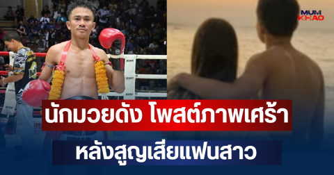 ใจสลาย! นักมวยดัง โพสต์ภาพเศร้า หลังสูญเสียแฟนสาวเหตุไฟไหม้โรงเบียร์ลาดพร้าว