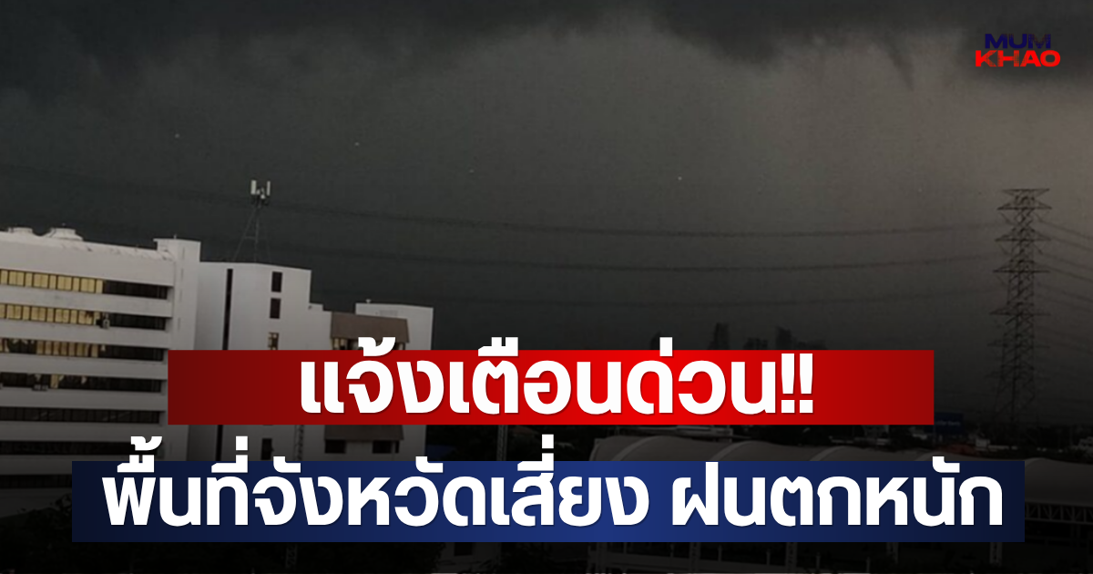 แจ้งเตือนด่วน!! พื้นที่จังหวัดเสี่ยง ฝนตกหนัก
