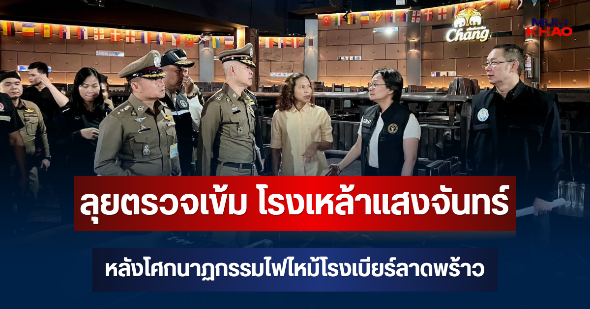 สน.วังทองหลาง ลุยตรวจเข้ม โรงเหล้าแสงจันทร์ หลังโศกนาฏกรรมไฟไหม้โรงเบียร์ลาดพร้าว