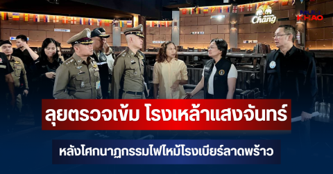 สน.วังทองหลาง ลุยตรวจเข้ม โรงเหล้าแสงจันทร์ หลังโศกนาฏกรรมไฟไหม้โรงเบียร์ลาดพร้าว