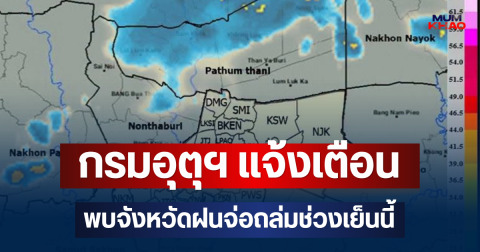 ด่วนโดนเต็มๆ! กรมอุตุฯ แจ้งเตือน พบจังหวัดฝนจ่อถล่มช่วงเย็นนี้ คาดนานกว่า 1 ชม.
