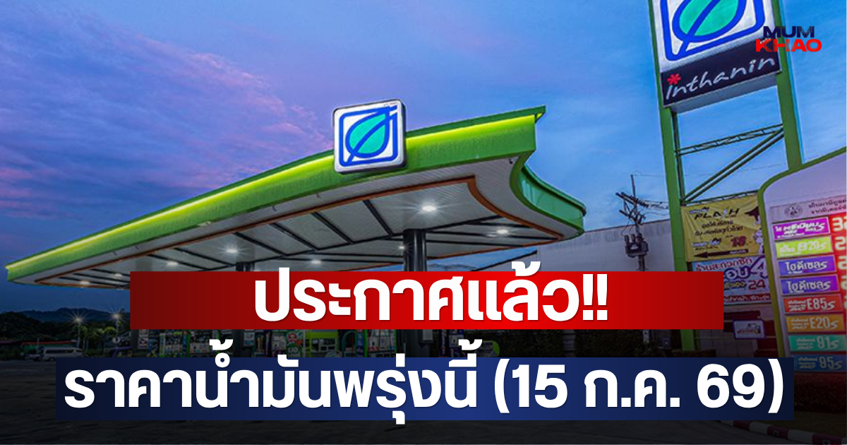 ประกาศแล้ว!! ราคาน้ำมันพรุ่งนี้ (15 ก.ค. 69)