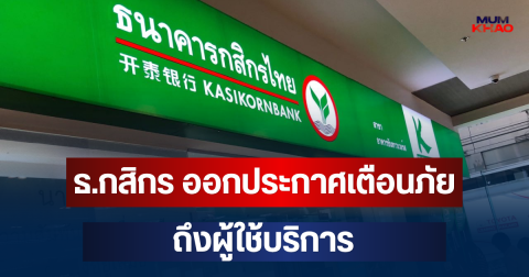 แจ้งด่วน! ธ.กสิกร ออกประกาศเตือนภัย ถึงผู้ใช้บริการ