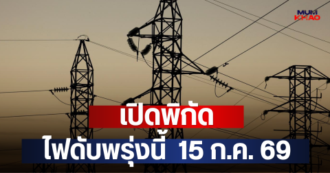 เปิดพิกัด ไฟดับพรุ่งนี้  15 ก.ค. 69