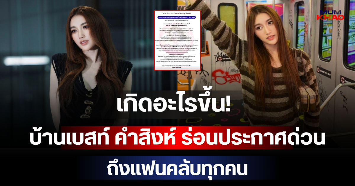 เกิดอะไรขึ้น! บ้านเบสท์ คำสิงห์ ร่อนประกาศด่วน ถึงแฟนคลับทุกคน