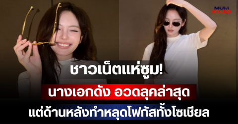 ชาวเน็ตแห่ซูม! นางเอกดัง อวดลุคล่าสุด แต่ด้านหลังทำหลุดโฟกัสทั้งโซเชียล