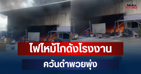 ด่วน! ไฟไหม้โกดังโรงงาน บางเลน ควันดำพวยพุ่ง ยังควบคุมเพลิงไม่ได้