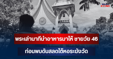 พระช็อก! เล่านาทีนำอาหารมาให้ ชายวัย 46 ก่อนพบดับสลดใต้หอระฆังวัด
