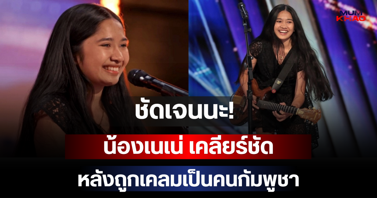 ชัดเจนนะ! น้องเนเน่ เคลียร์ชัด หลังถูกเคลมเป็นคนกัมพูชา