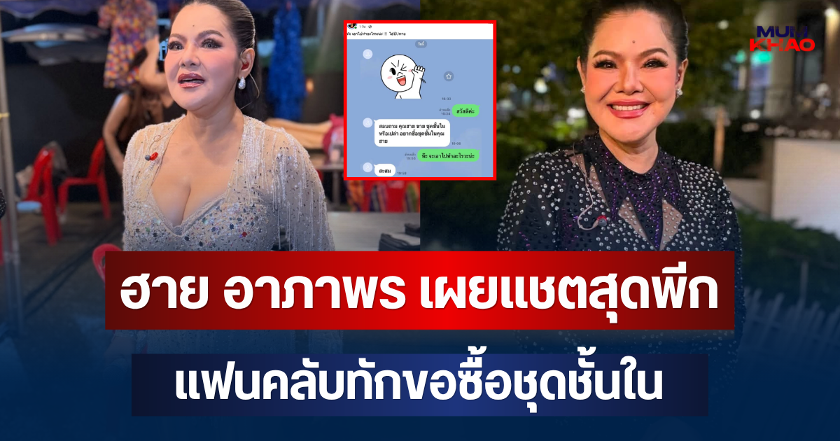 ใครก็ตกใจ! ฮาย อาภาพร เผยแชตสุดพีก แฟนคลับทักขอซื้อชุดชั้นใน