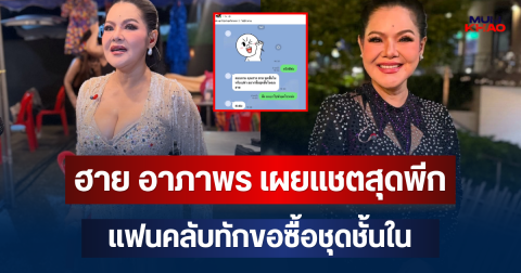 ใครก็ตกใจ! ฮาย อาภาพร เผยแชตสุดพีก แฟนคลับทักขอซื้อชุดชั้นใน