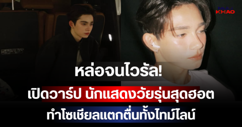 หล่อจนไวรัล! เปิดวาร์ป นักแสดงวัยรุ่นสุดฮอต ลูกครึ่ง 3 เชื้อชาติ ทำโซเชียลแตกตื่นทั้งไทม์ไลน์