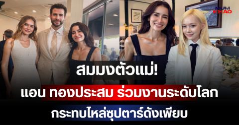 สมมงตัวแม่! แอน ทองประสม ร่วมงานระดับโลก กระทบไหล่ซุปตาร์ดังเพียบ
