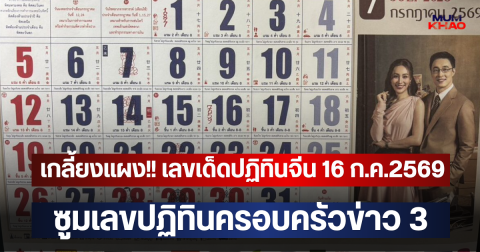 เกลี้ยงแผง!! เลขเด็ดปฏิทินจีน 16 ก.ค.2569 ซูมเลขปฏิทินครอบครัวข่าว 3