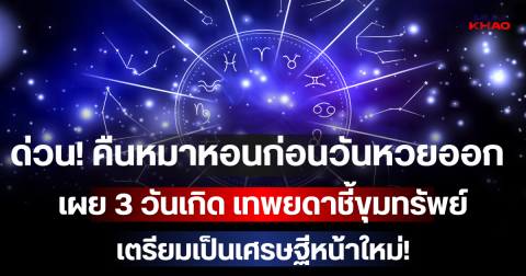 ด่วน! คืนหมาหอนก่อนวันหวยออก 15 ก.ค. 69 เผย 3 วันเกิด เทพยดาชี้ขุมทรัพย์ เตรียมเป็นเศรษฐีหน้าใหม่!