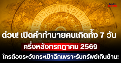 ด่วน! เปิดคำทำนายคนเกิดทั้ง 7 วัน ครึ่งหลังกรกฎาคม 2569 ใครกำลังจะพ้นเคราะห์ ใครต้องระวังกระเป๋าฉีกเพราะรับทรัพย์เกินต้าน!