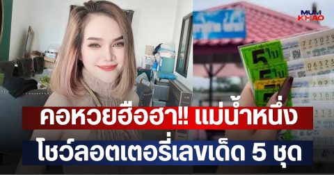 คอหวยฮือฮา!! แม่น้ำหนึ่ง โชว์ลอตเตอรี่เลขเด็ด 5 ชุด