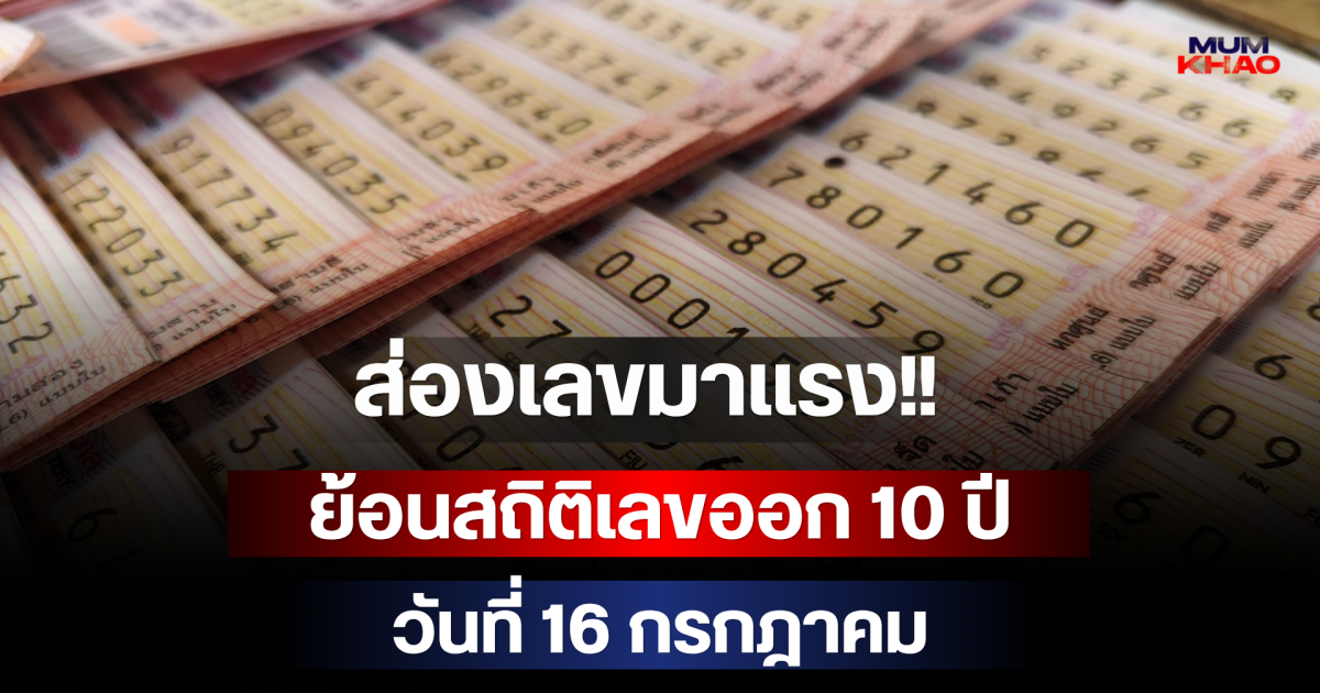 ส่องเลขมาแรง!! ย้อนสถิติเลขออก 10 ปี วันที่ 16 กรกฎาคม