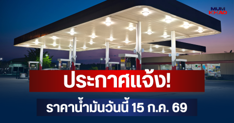 ประกาศแจ้ง! ราคาน้ำมันวันนี้ 15 ก.ค. 69