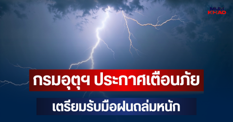 ประกาศแล้ว! กรมอุตุฯ ประกาศเตือนภัย เตรียมรับมือฝนถล่มหนัก