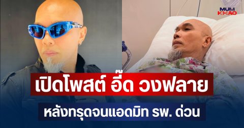 เปิดโพสต์ อี๊ด วงฟลาย หลังทรุดจนแอดมิท รพ. ด่วน