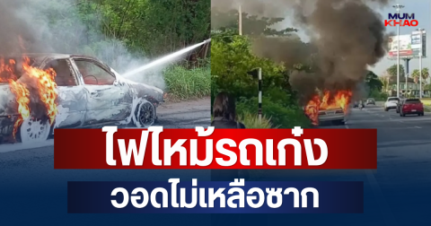 น่ากลัวมาก! ไฟไหม้รถเก๋ง วอดไม่เหลือซาก หนุ่มจะไปส่งแฟน รีบอุ้มสุนัขหนีวุ่น