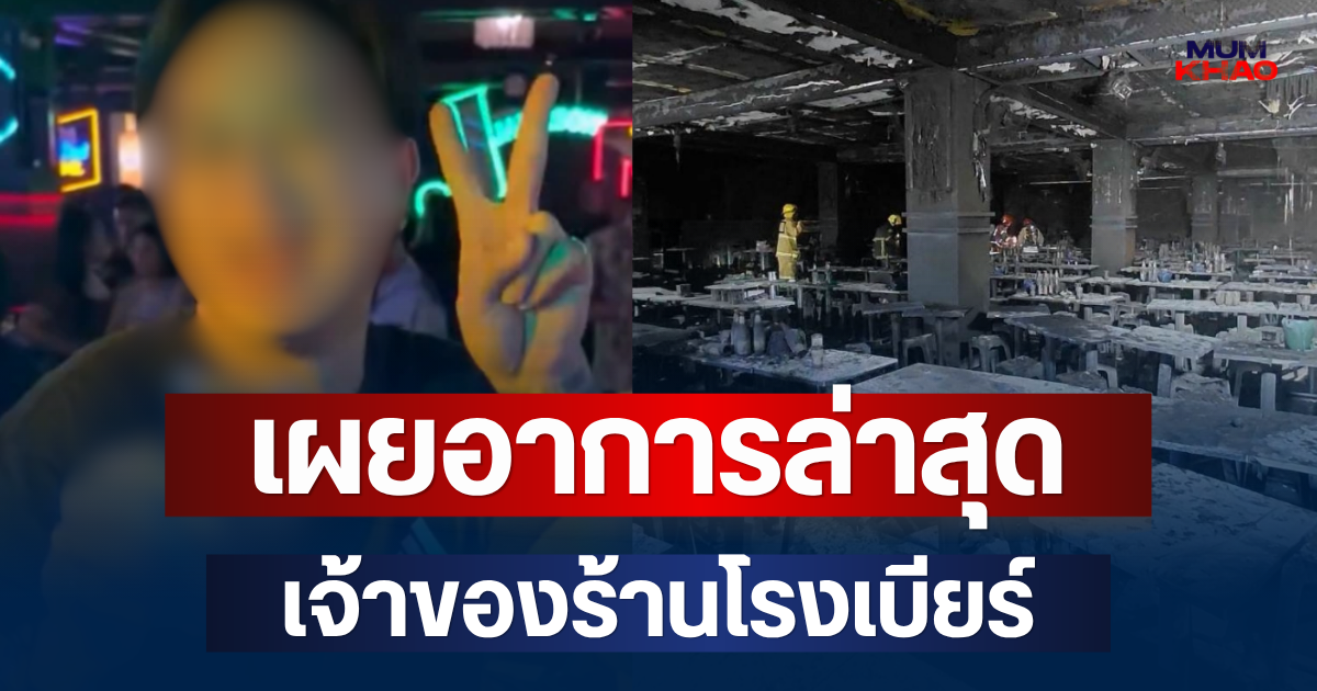 เพจดัง เผยอาการล่าสุด เจ้าของร้านโรงเบียร์ ณ ลาดพร้าว น่าเป็นห่วงมาก
