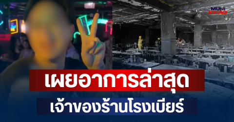 เพจดัง เผยอาการล่าสุด เจ้าของร้านโรงเบียร์ ณ ลาดพร้าว น่าเป็นห่วงมาก