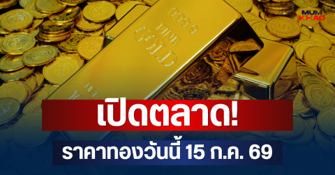 เปิดตลาด! ราคาทองวันนี้ 15 ก.ค. 69