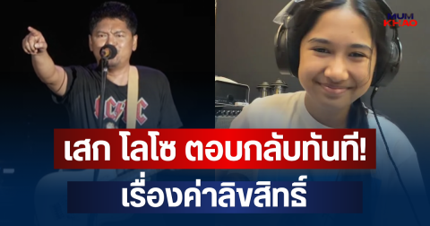 เสก โลโซ ตอบกลับทันที! เรื่องค่าลิขสิทธิ์ หลัง เนเน่ รอยัล เล่นเพลง ซมซาน