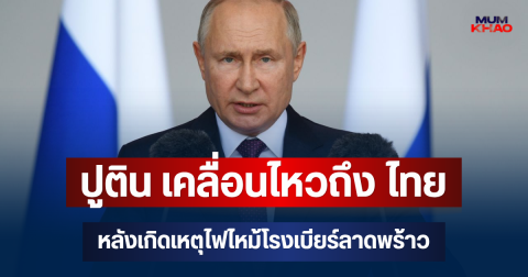 ปูติน เคลื่อนไหวถึง ไทย หลังเกิดเหตุไฟไหม้โรงเบียร์ลาดพร้าว