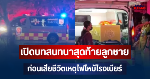 จุกอกมาก! แม่เล่าเอง เปิดบทสนทนาสุดท้ายลูกชาย ก่อนเสียชีวิตเหตุไฟไหม้โรงเบียร์