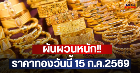 ผันผวนหนัก!! ราคาทองวันนี้ 15 ก.ค.2569