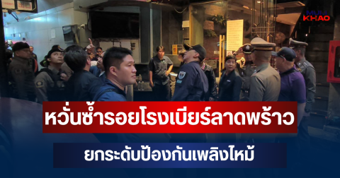 สน.บางรัก บูรณาการร่วมกับสำนักงานเขตบางรัก ประชุมหารือแนวทางและให้คำแนะนำแนวทางการป้องกันเหตุเพลิงไหม้ หวั่นซ้ำรอยโรงเบียร์ลาดพร้าว