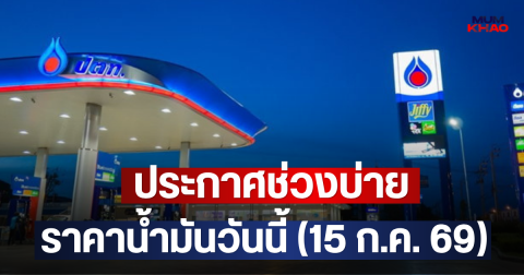 ประกาศช่วงบ่าย ราคาน้ำมันวันนี้ (15 ก.ค. 69)
