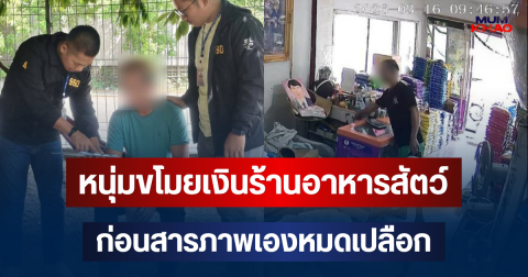 ไม่รอดโดนจนได้! หนุ่มแสบย่องขโมยเงินร้านอาหารสัตว์ ก่อนสารภาพเองหมดเปลือก