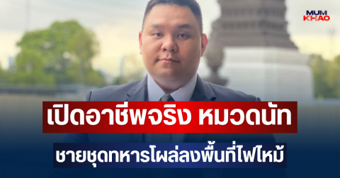 เปิดอาชีพจริง หมวดนัท ชายชุดทหารโผล่ลงพื้นที่ไฟไหม้ลาดพร้าว