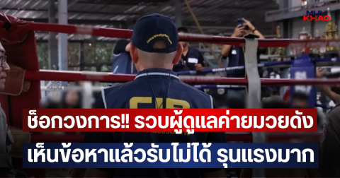 ช็อกวงการ!! รวบผู้ดูแลค่ายมวยดัง เห็นข้อหาแล้วรับไม่ได้ รุนแรงมาก