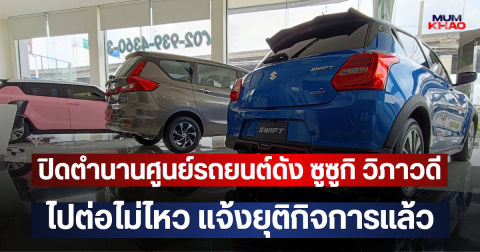 ปิดตำนานศูนย์รถยนต์ดัง ซูซูกิ วิภาวดี ไปต่อไม่ไหว แจ้งยุติกิจการแล้ว