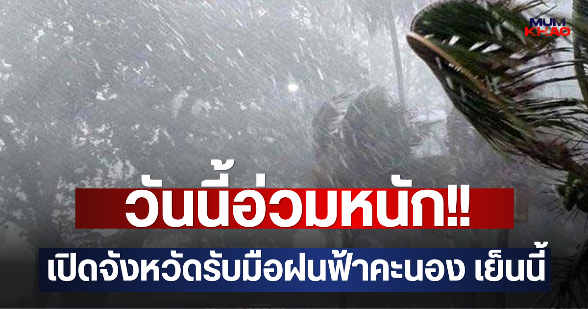 วันนี้อ่วมหนัก!! เปิดจังหวัดรับมือฝนฟ้าคะนอง เย็นนี้